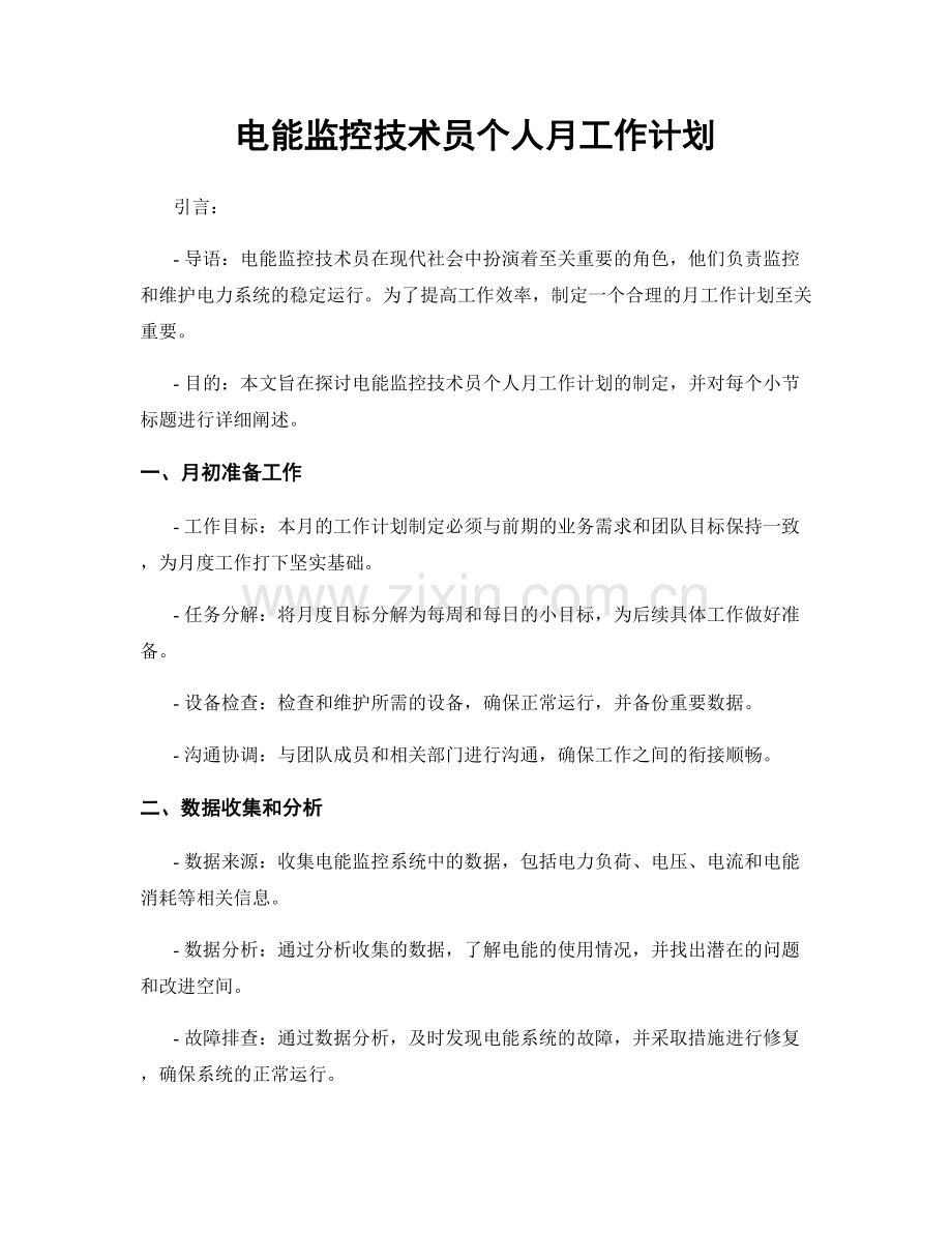 电能监控技术员个人月工作计划.docx_第1页