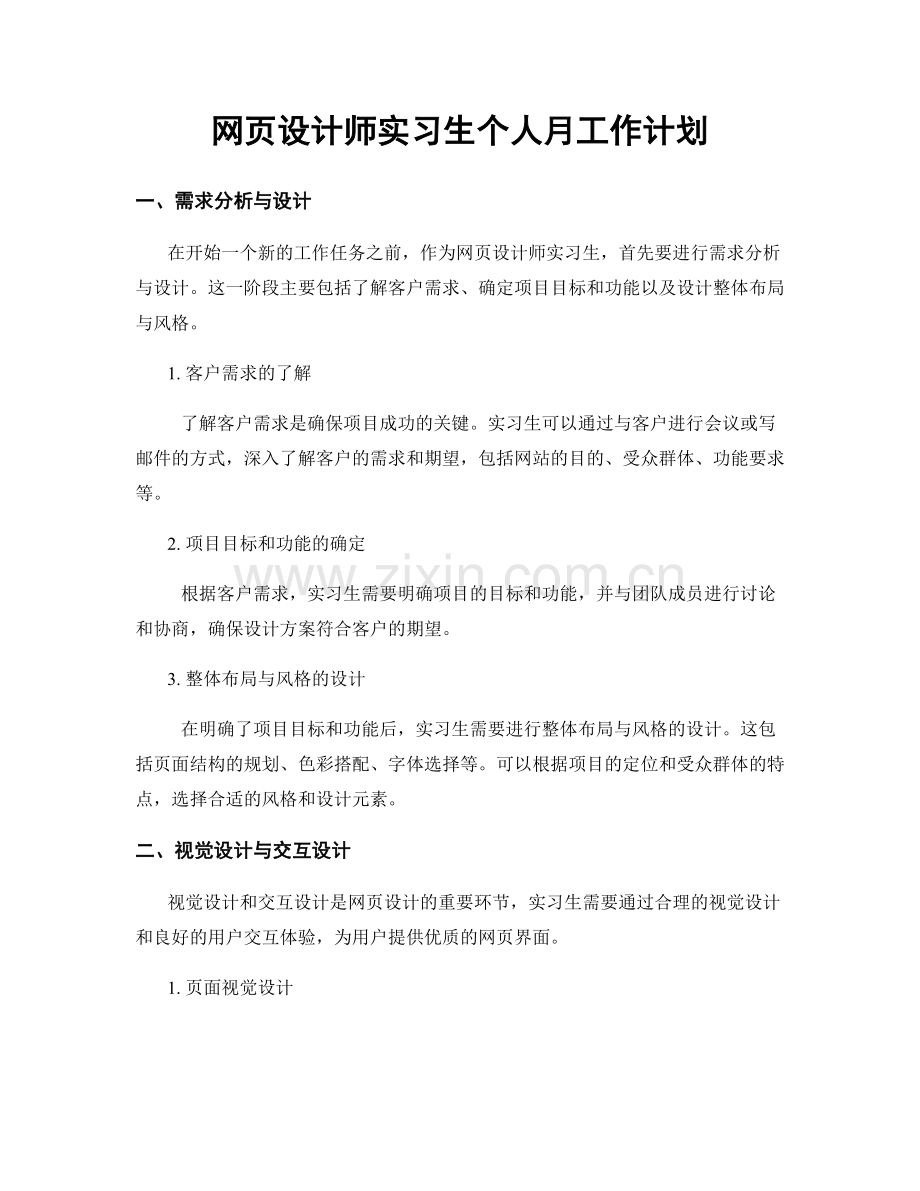 网页设计师实习生个人月工作计划.docx_第1页