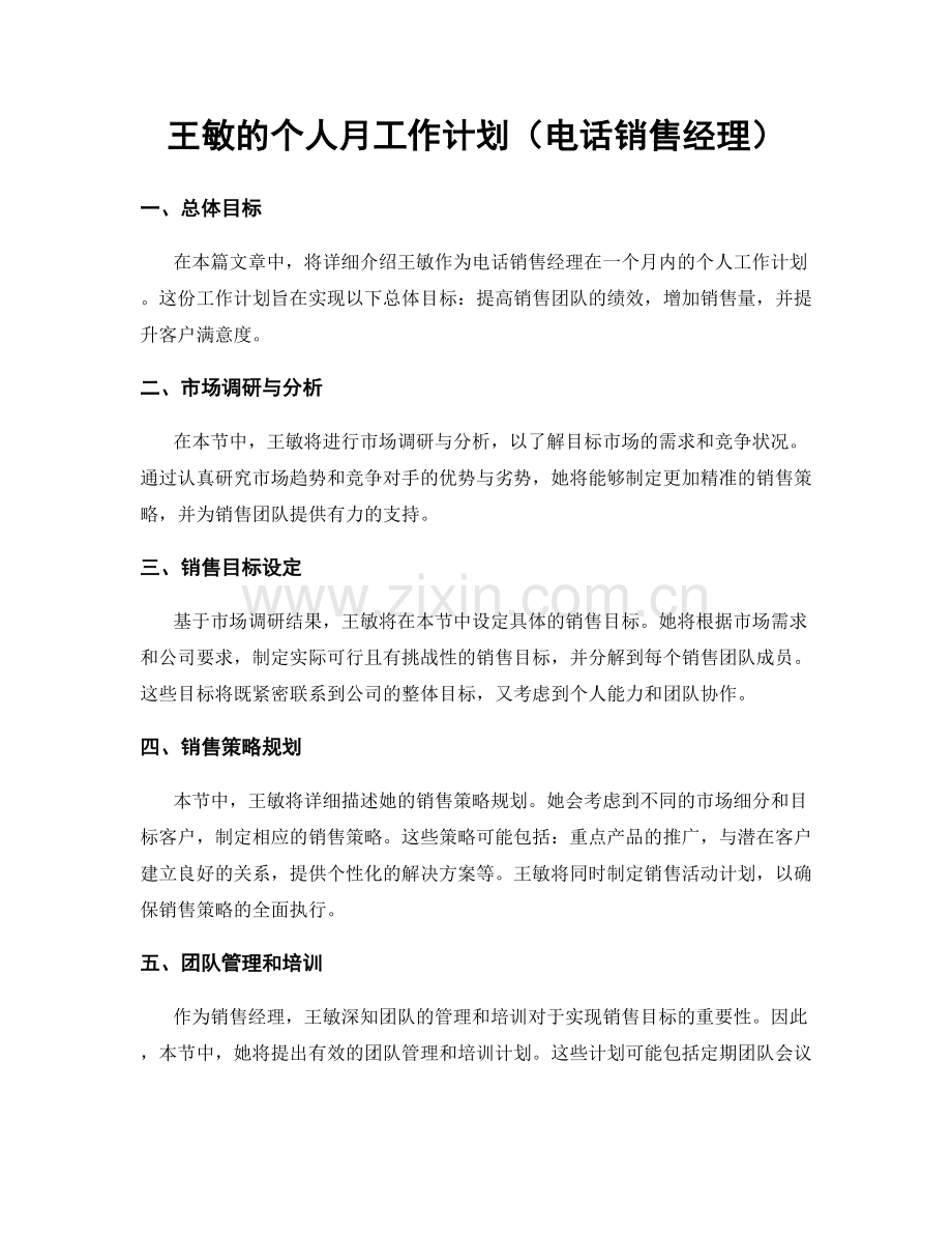 王敏的个人月工作计划（电话销售经理）.docx_第1页