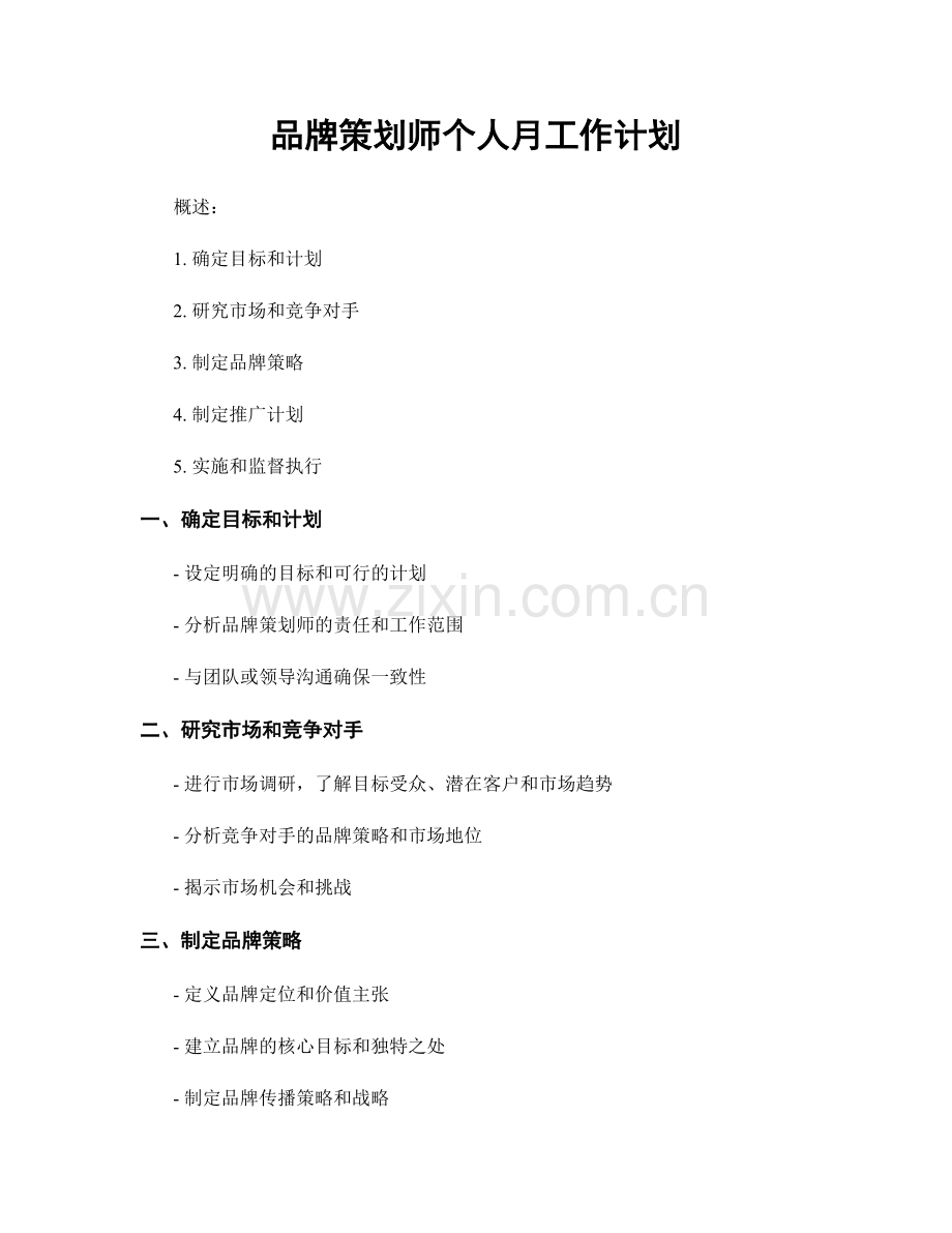 品牌策划师个人月工作计划.docx_第1页