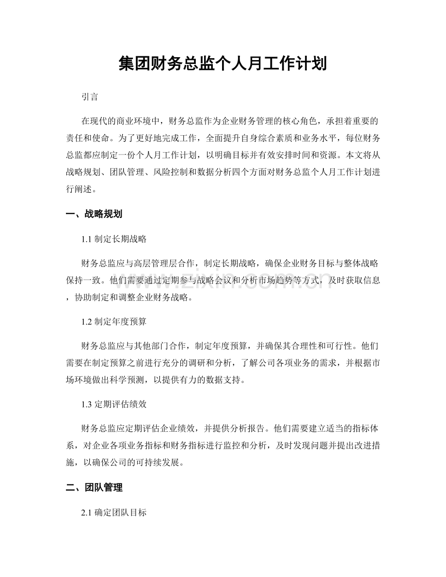 集团财务总监个人月工作计划.docx_第1页