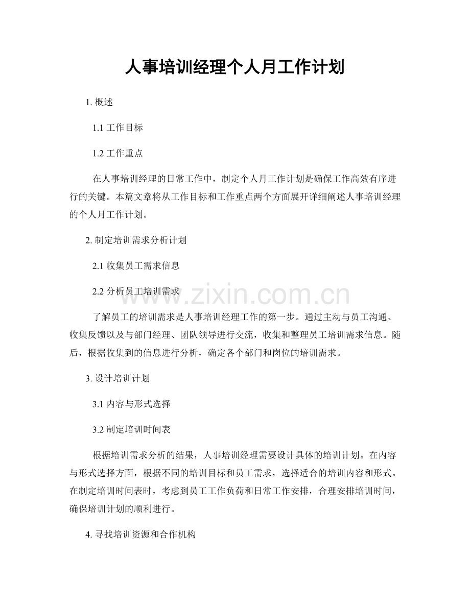 人事培训经理个人月工作计划.docx_第1页