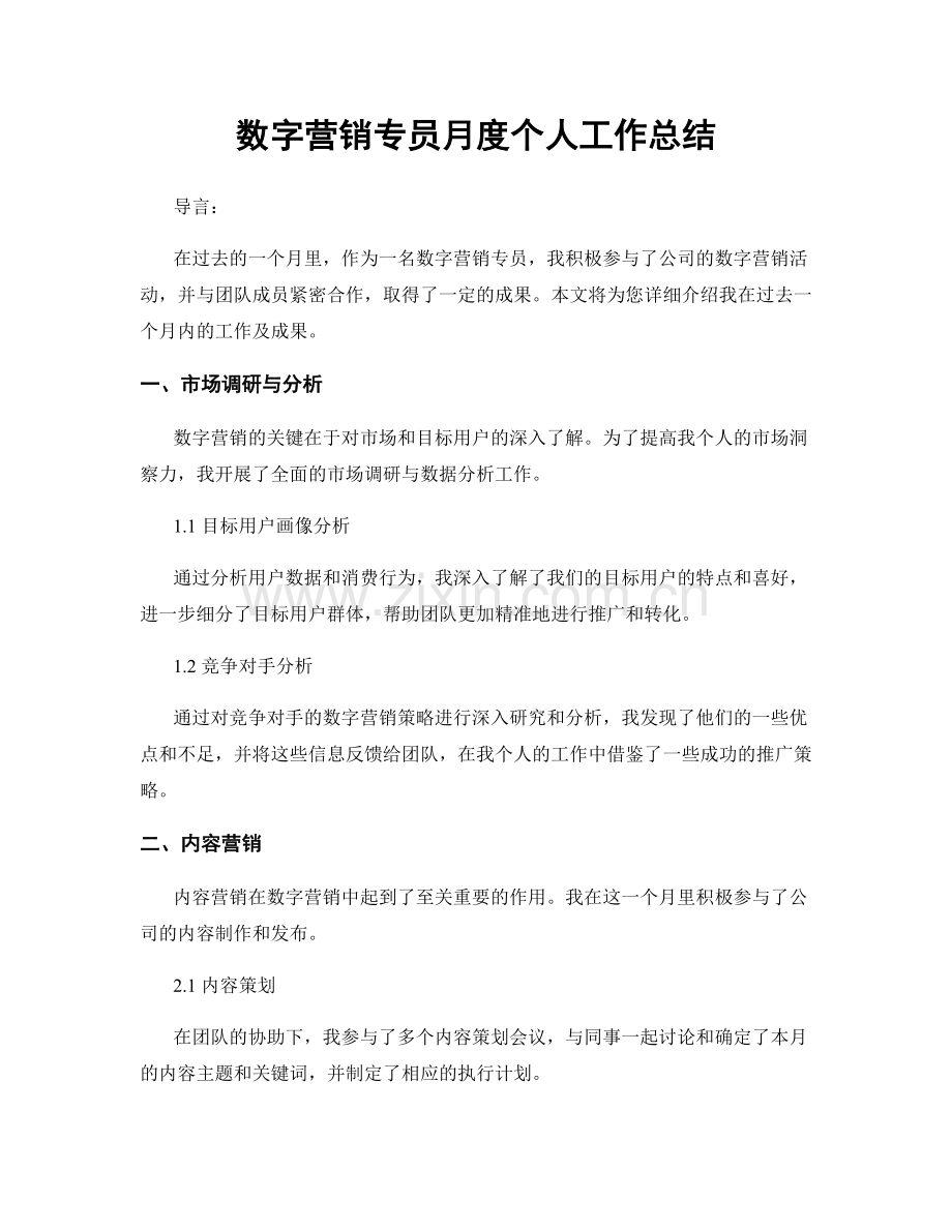 数字营销专员月度个人工作总结.docx_第1页