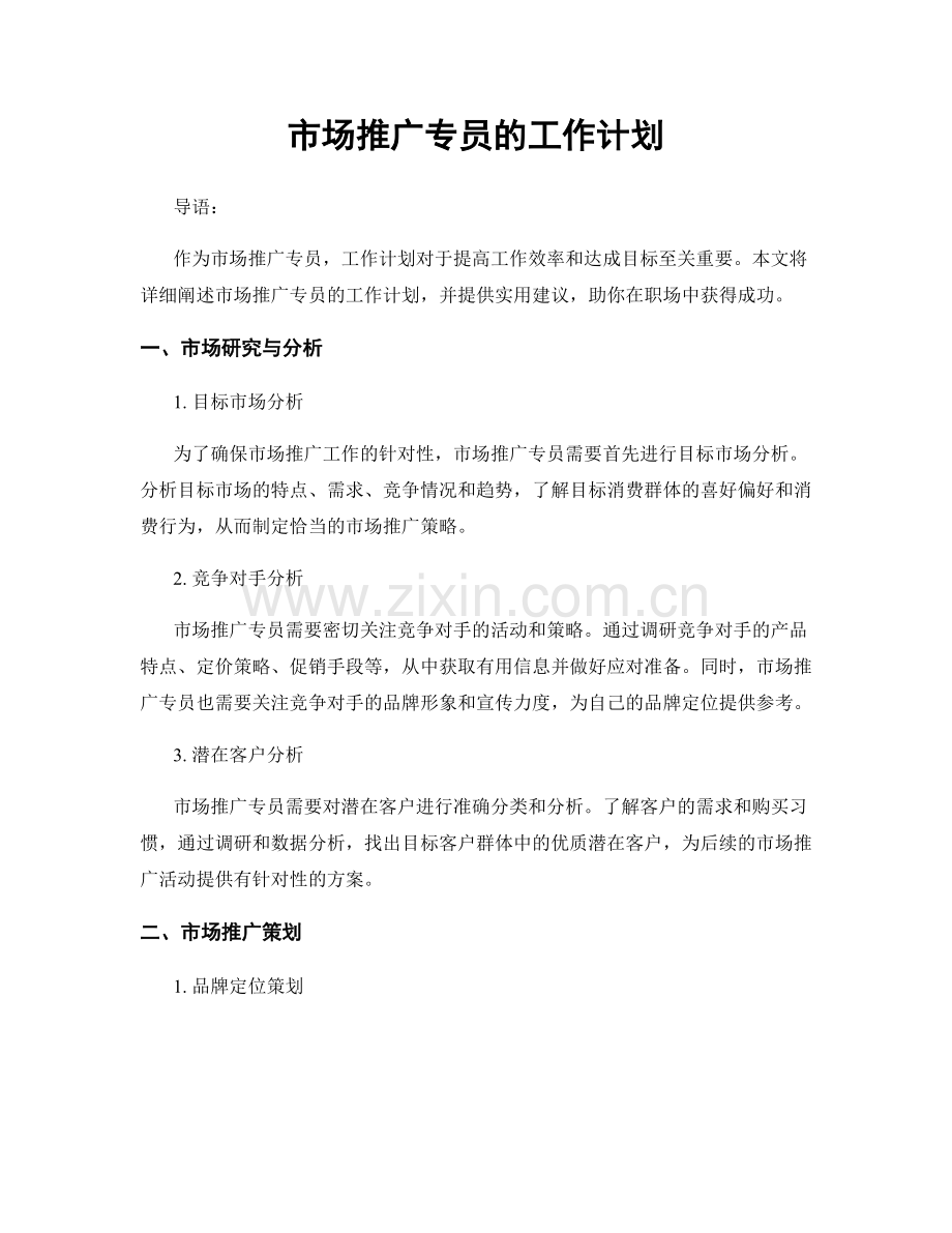 月工作计划：市场推广专员的工作计划.docx_第1页