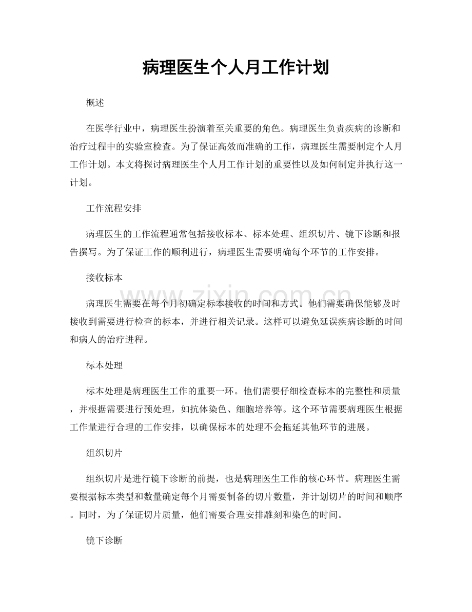 病理医生个人月工作计划.docx_第1页