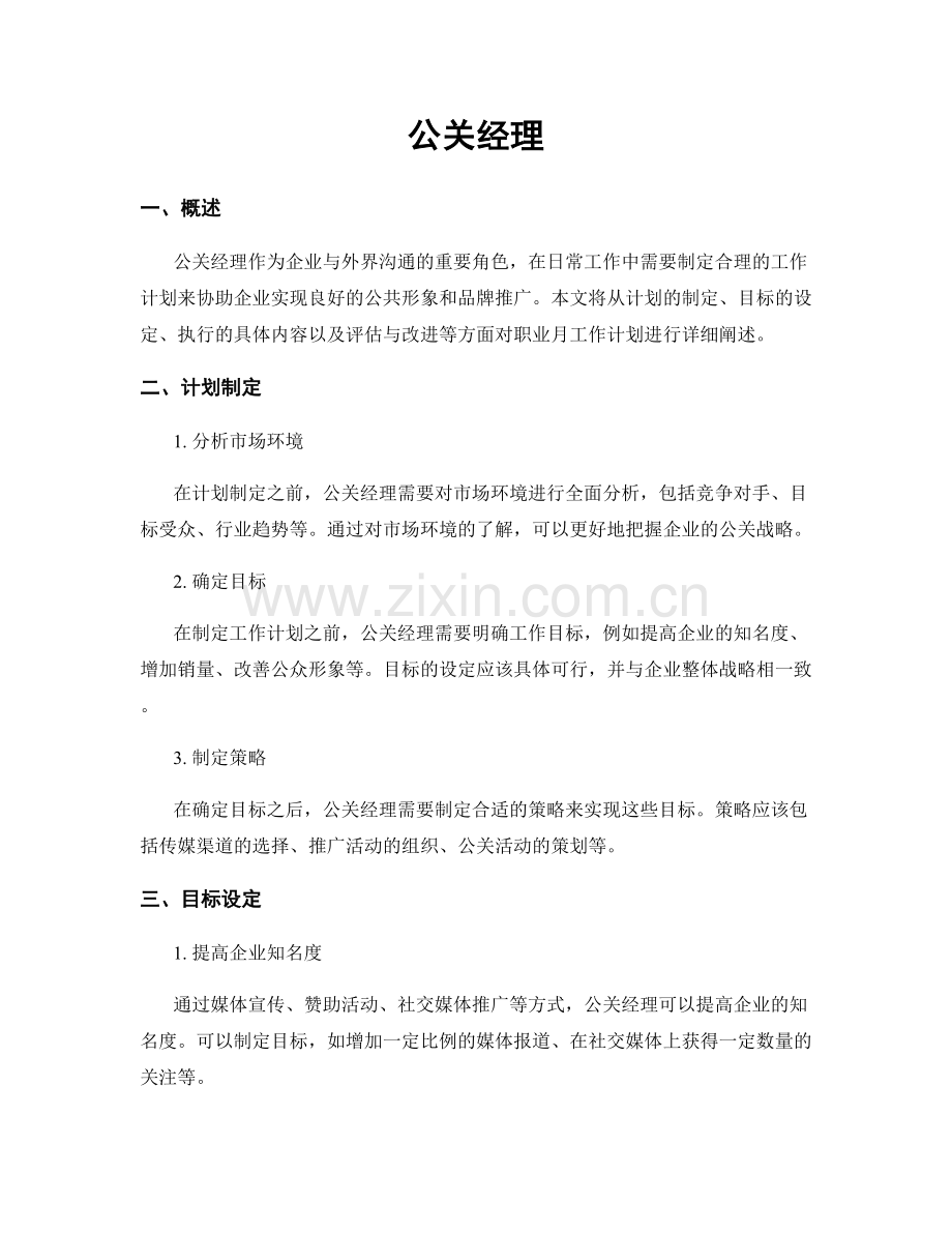 月度工作计划：公关经理.docx_第1页