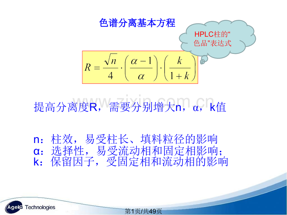 Agela液相色谱技术介绍色谱柱使用.pptx_第1页