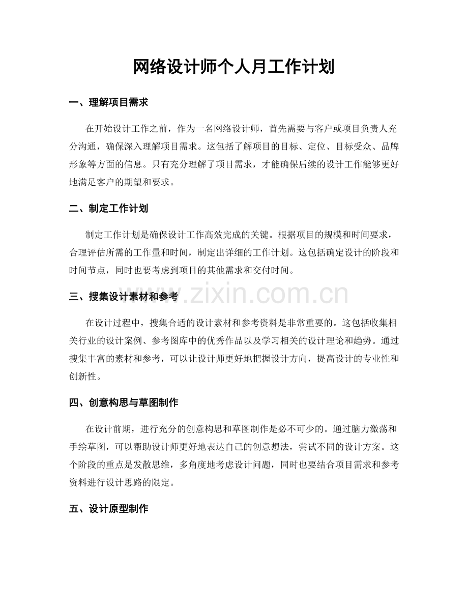 网络设计师个人月工作计划.docx_第1页