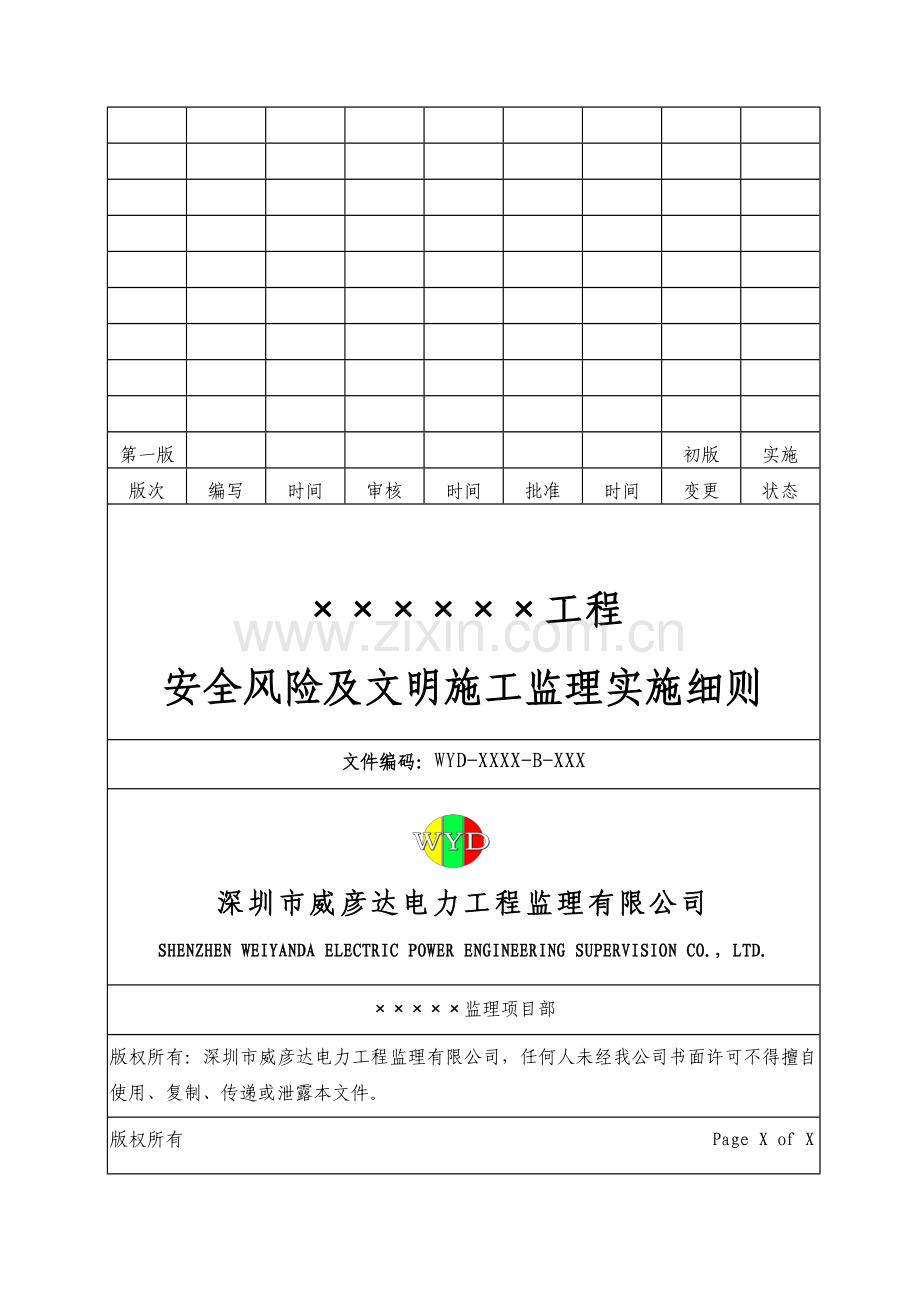 安全风险及文明施工监理实施细则模板征求意见稿.docx_第1页