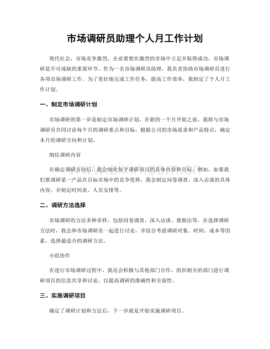 市场调研员助理个人月工作计划.docx_第1页