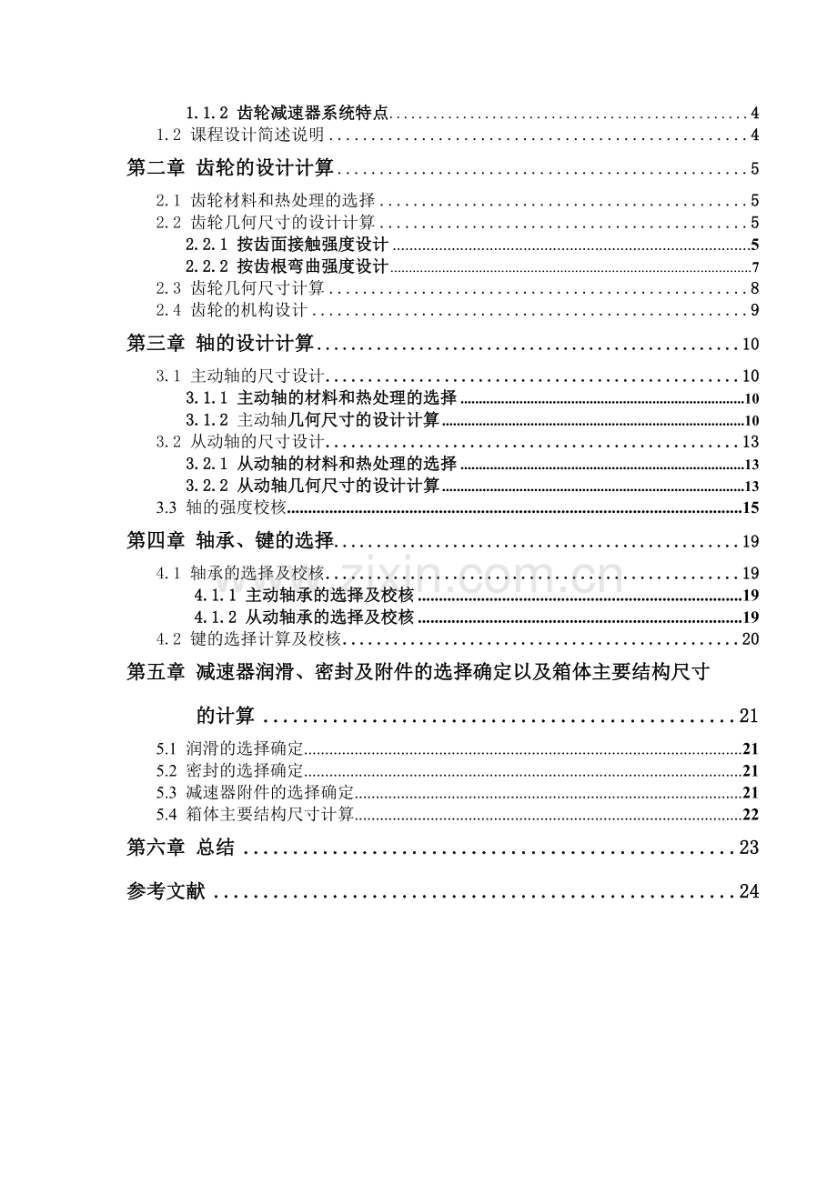 机械设计课程设计《带式运输机的传动装置》.doc_第3页