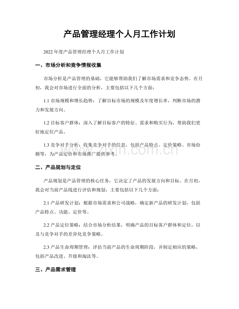 产品管理经理个人月工作计划.docx_第1页