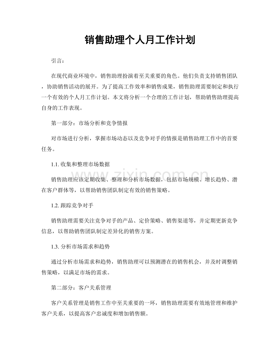 销售助理个人月工作计划.docx_第1页