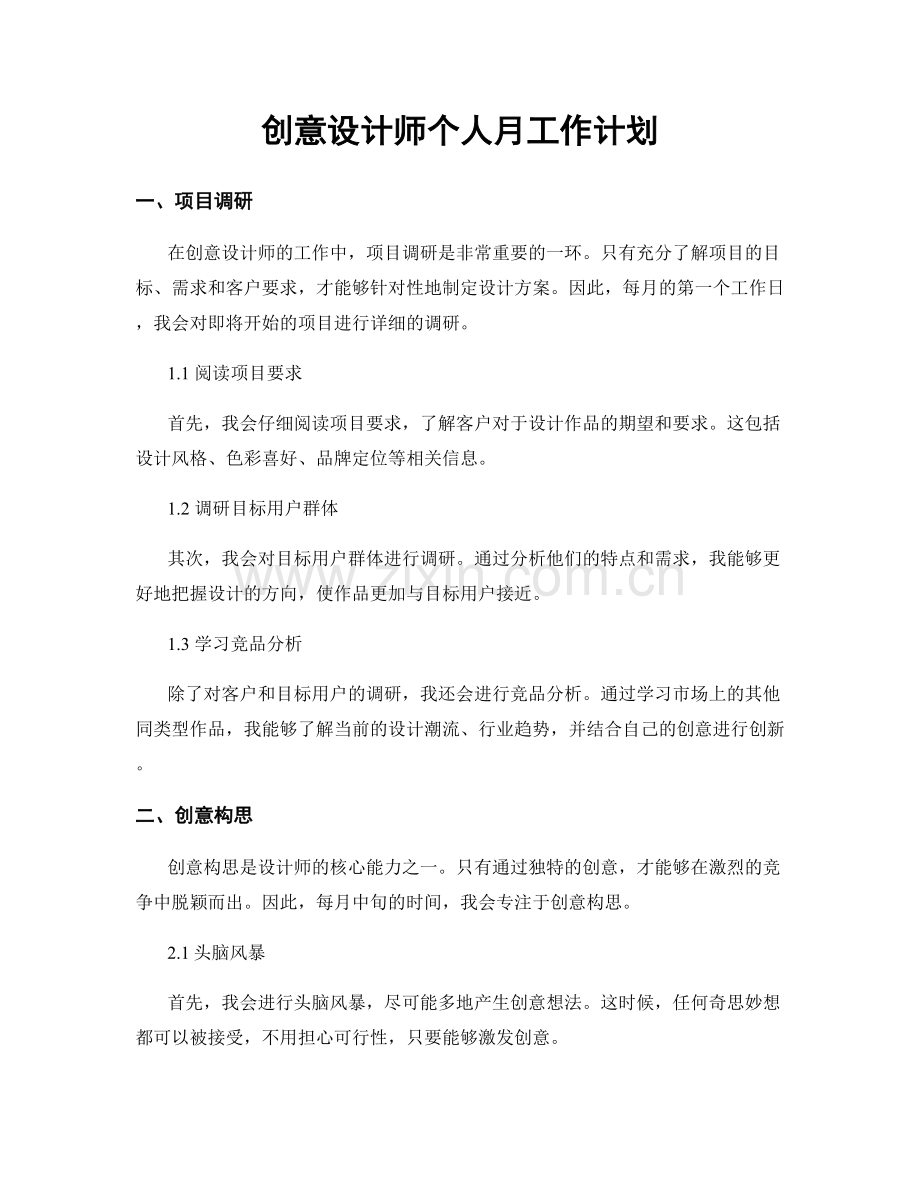 创意设计师个人月工作计划.docx_第1页