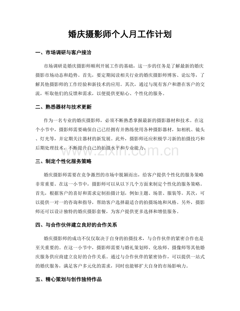 婚庆摄影师个人月工作计划.docx_第1页