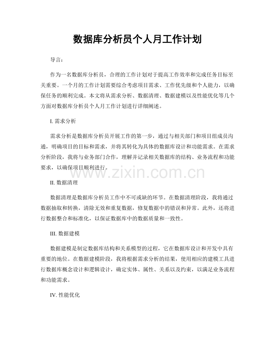 数据库分析员个人月工作计划.docx_第1页