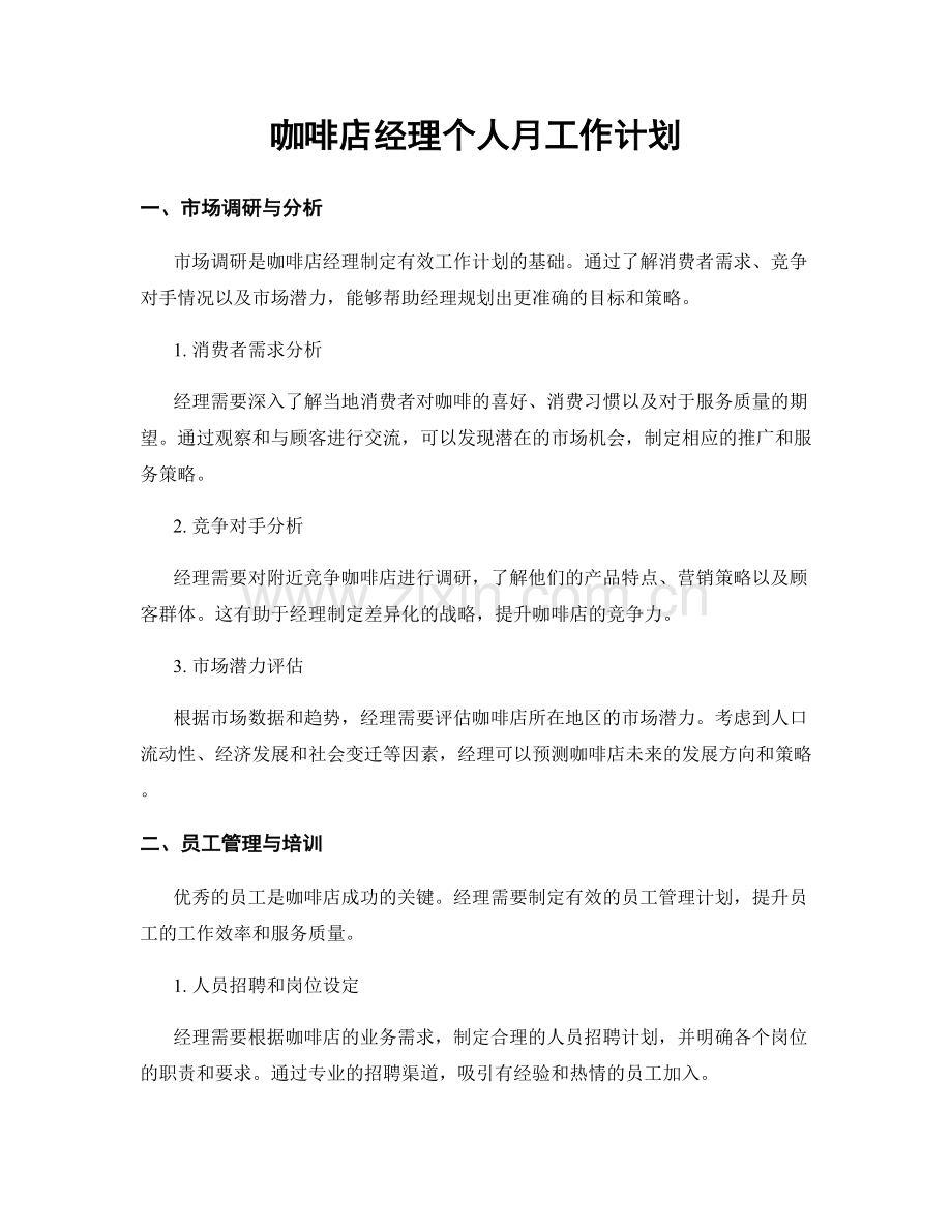 咖啡店经理个人月工作计划.docx_第1页