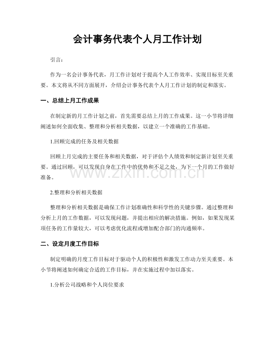 会计事务代表个人月工作计划.docx_第1页