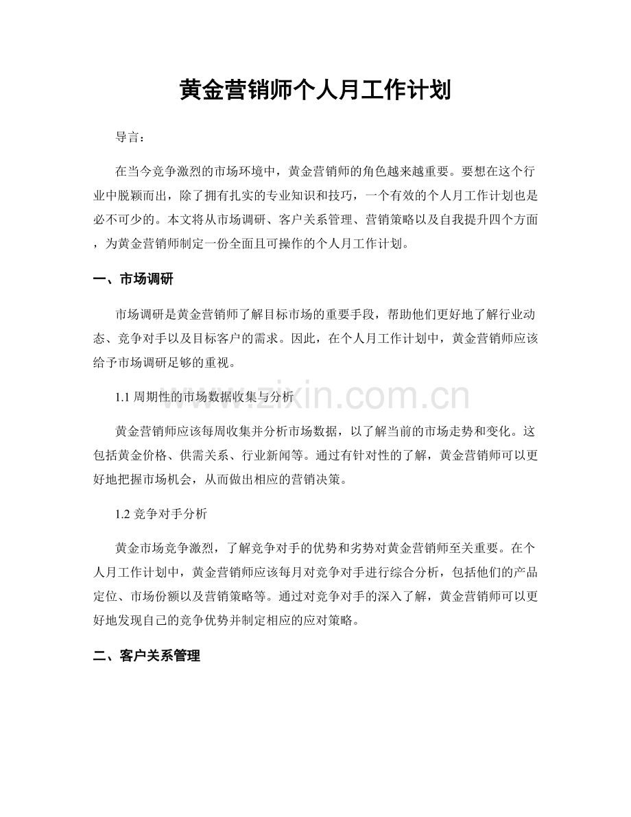 黄金营销师个人月工作计划.docx_第1页