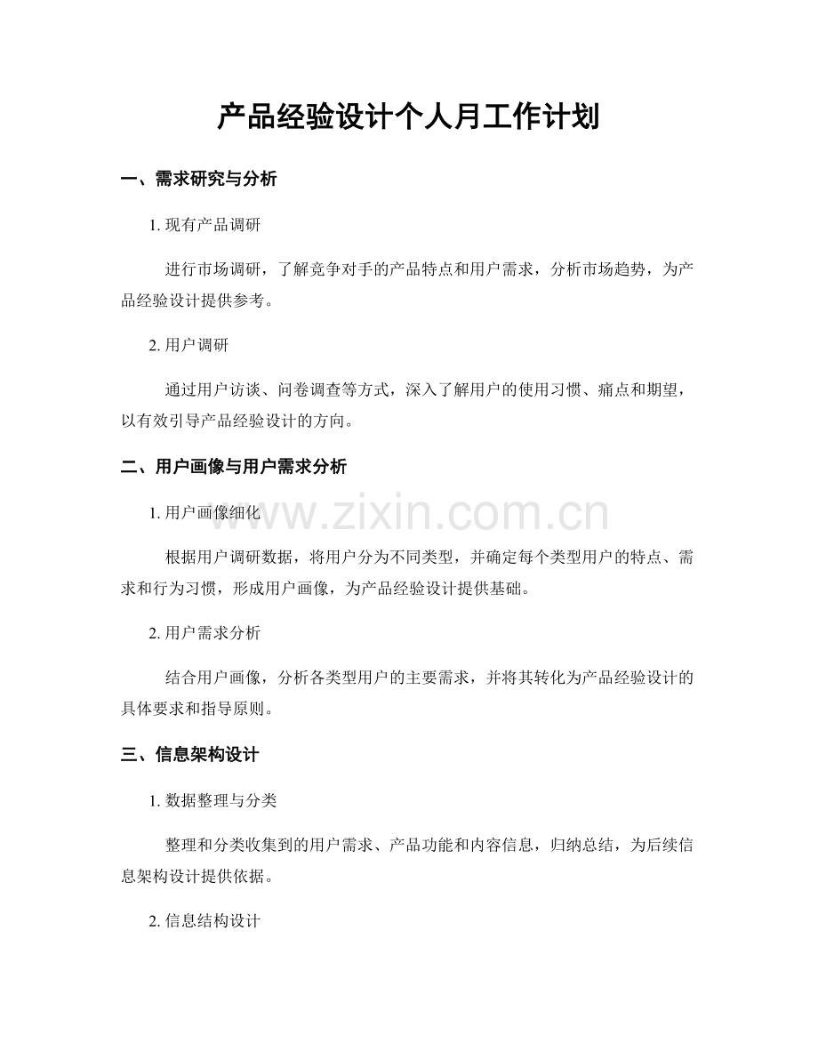 产品经验设计个人月工作计划.docx_第1页