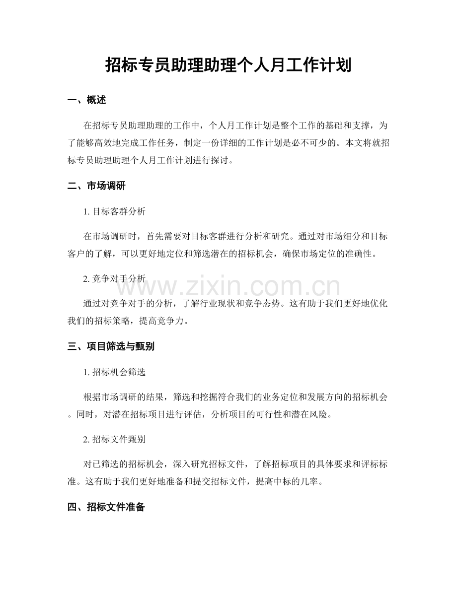 招标专员助理助理个人月工作计划.docx_第1页