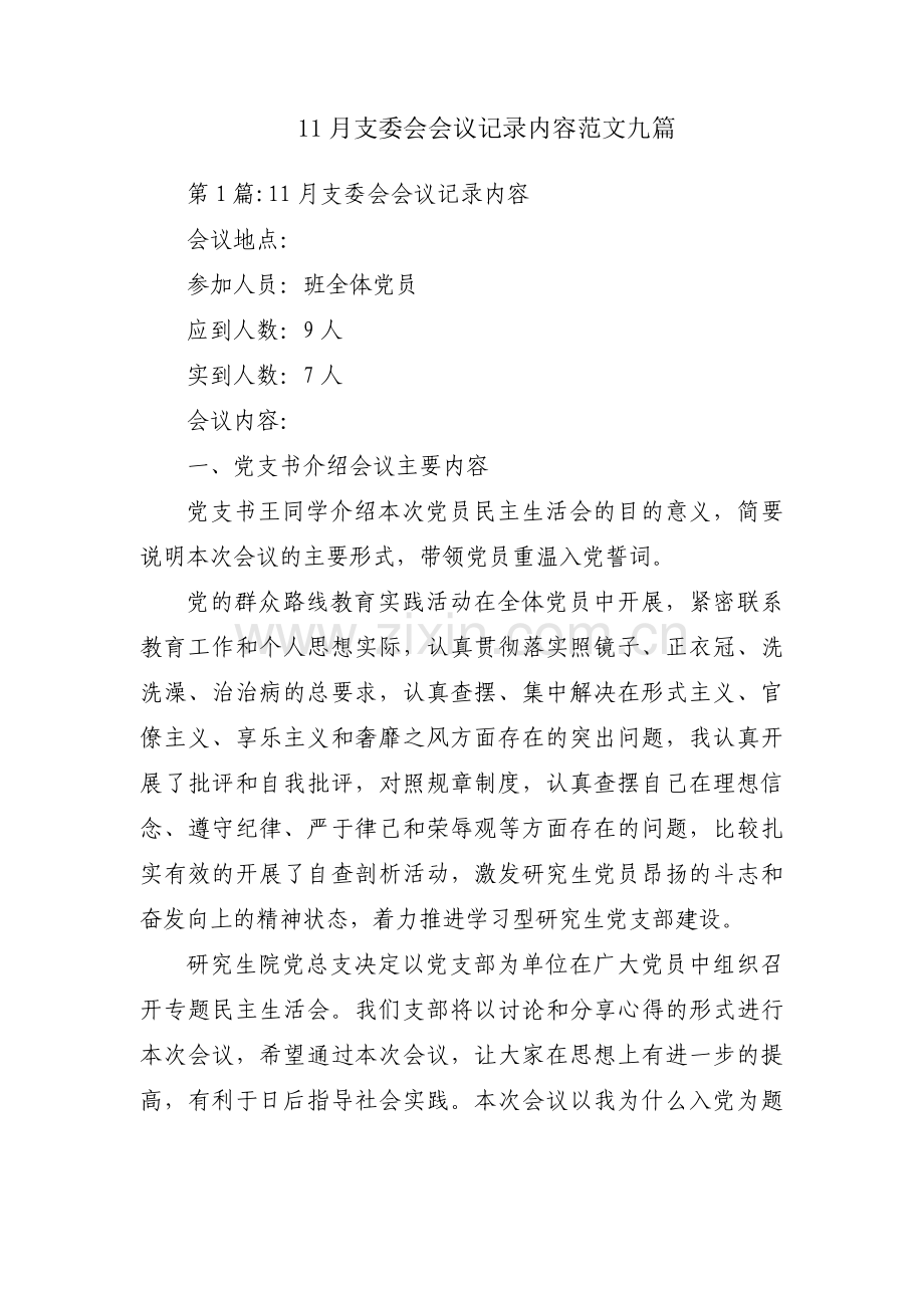 11月支委会会议记录内容范文九篇.pdf_第1页