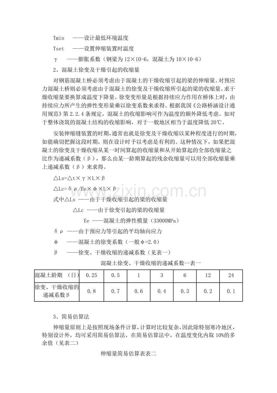 浅谈桥梁伸缩缝的设计计算与选型讲解.doc_第2页