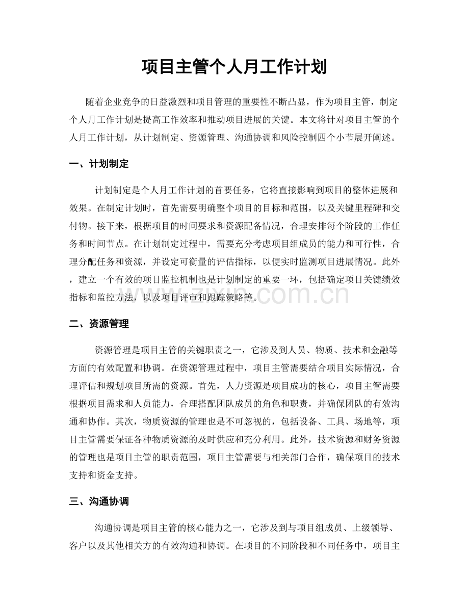 项目主管个人月工作计划.docx_第1页