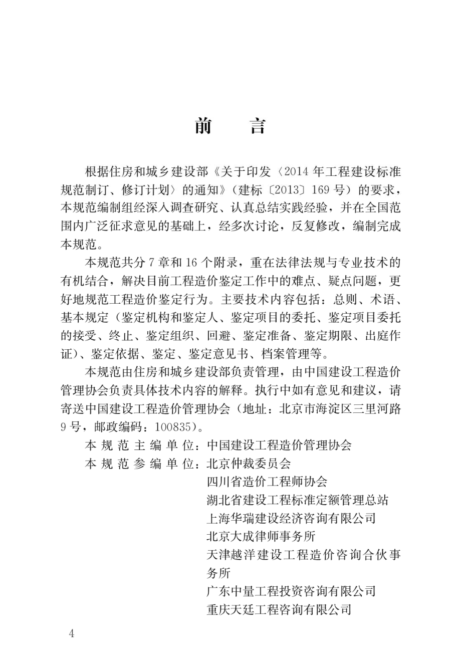 建设工程造价鉴定规范.pdf_第1页