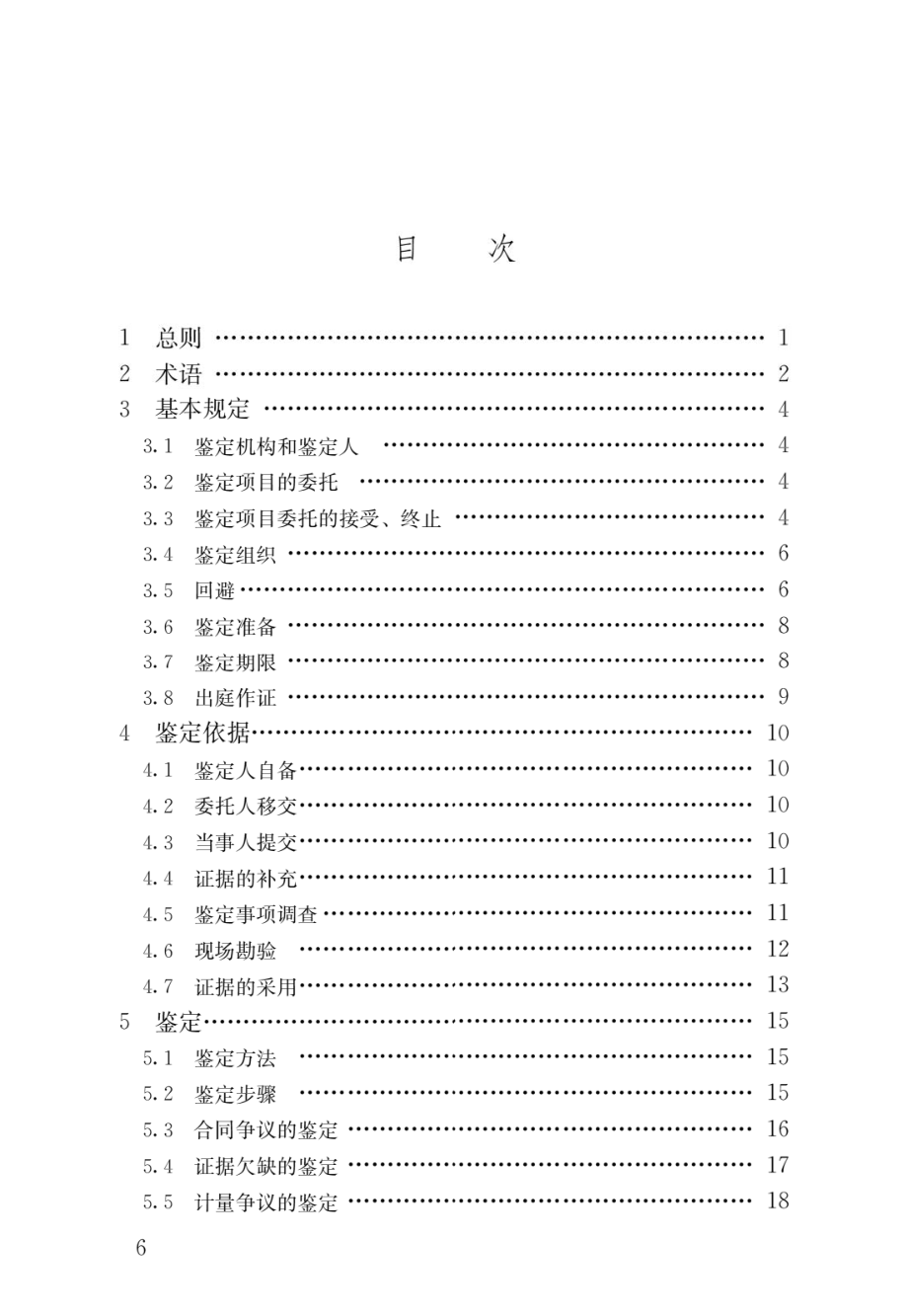 建设工程造价鉴定规范.pdf_第3页