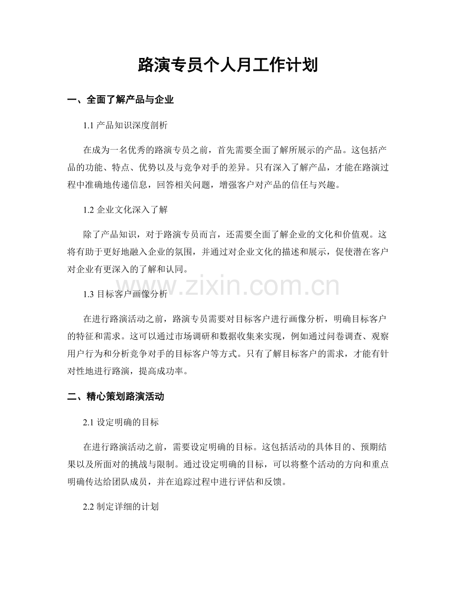 路演专员个人月工作计划.docx_第1页