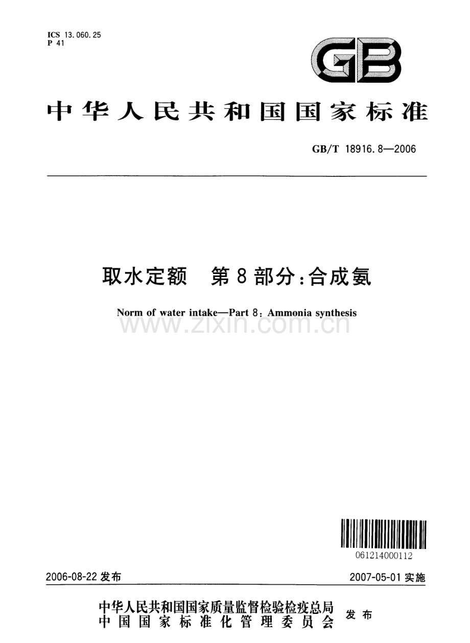GBT18916.8-2006取水定额第8部分合成氨国家标准规范.pdf_第1页