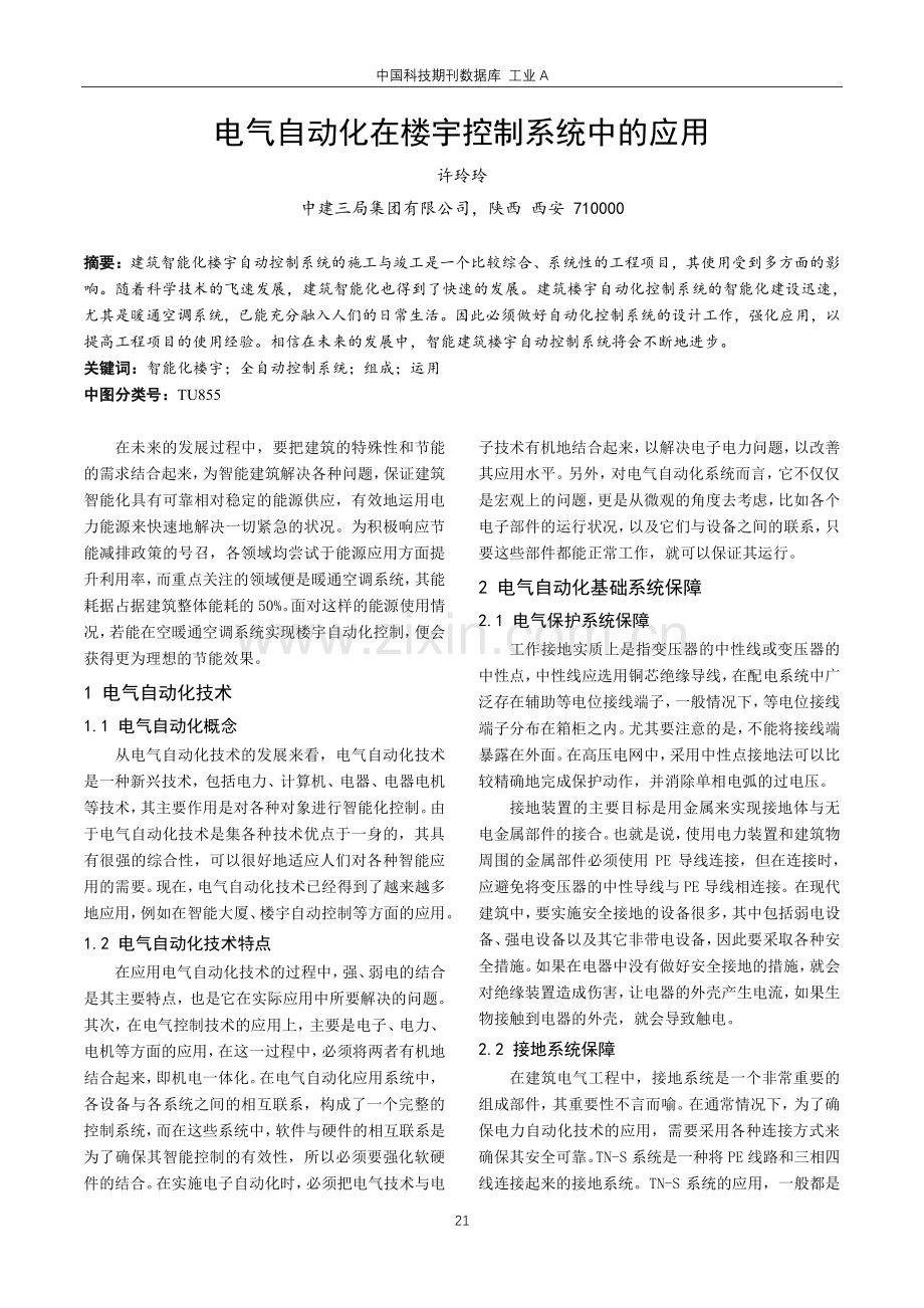 电气自动化在楼宇控制系统中的应用.pdf_第1页