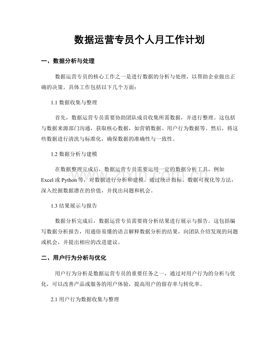 数据运营专员个人月工作计划.docx_第1页