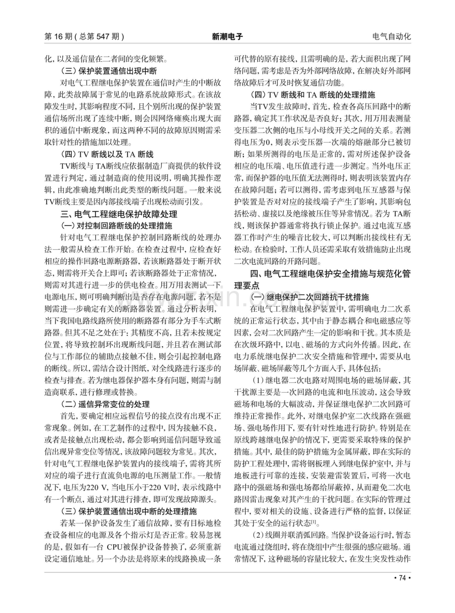 电气工程继电保护的故障与处理措施分析.pdf_第2页