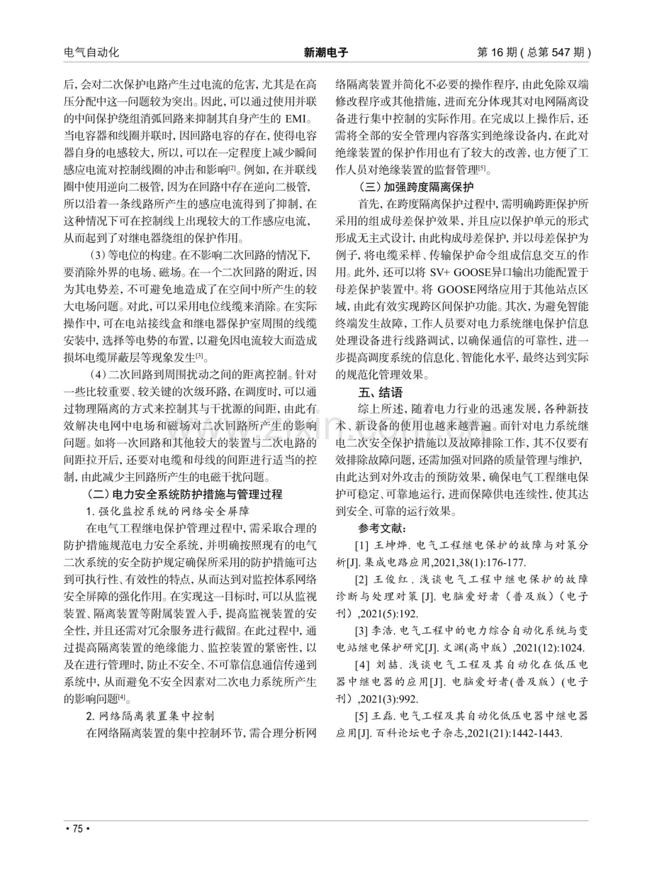 电气工程继电保护的故障与处理措施分析.pdf_第3页