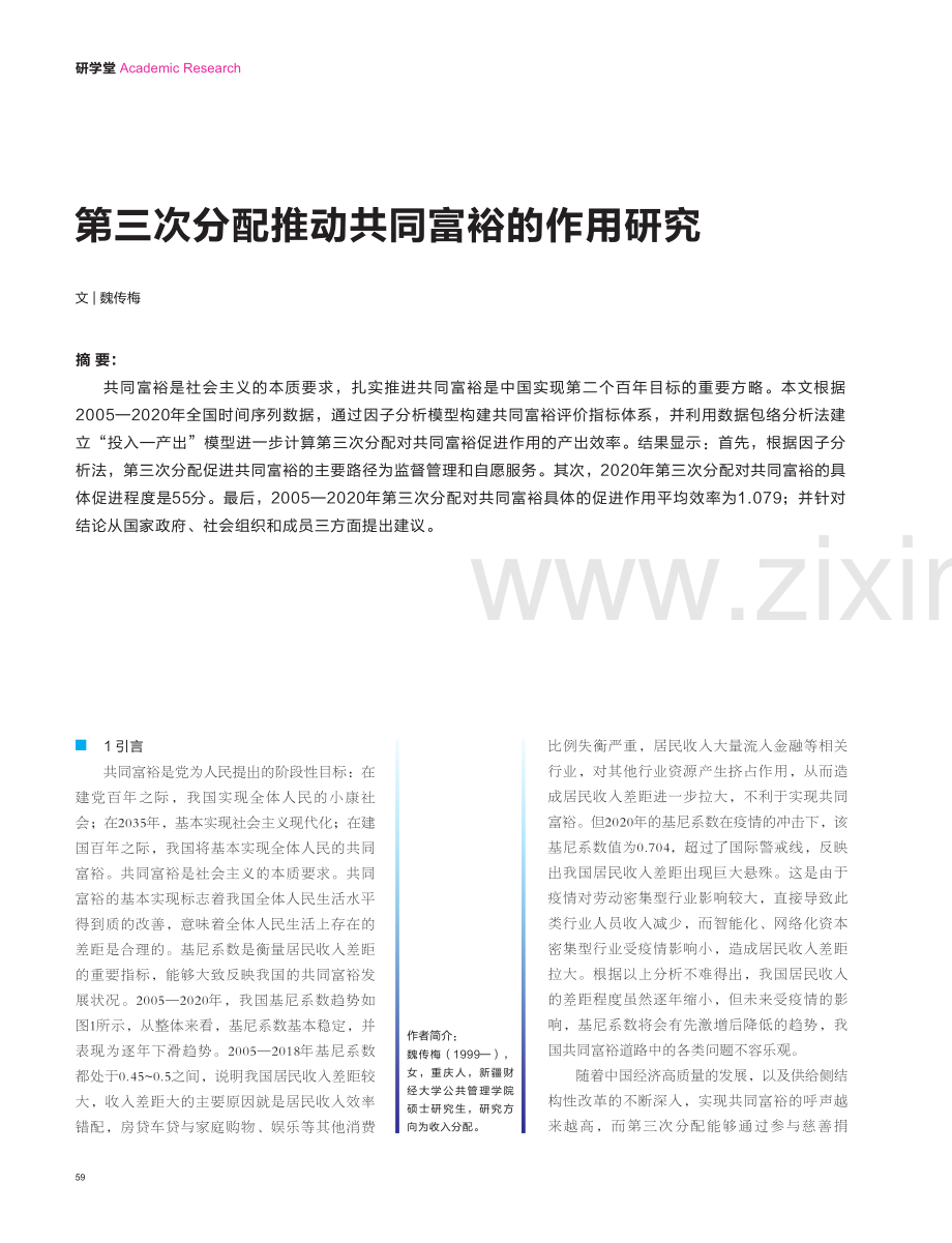 第三次分配推动共同富裕的作用研究.pdf_第1页