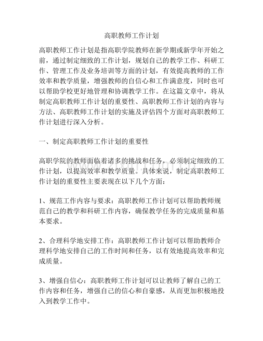 高职教师工作计划.docx_第1页