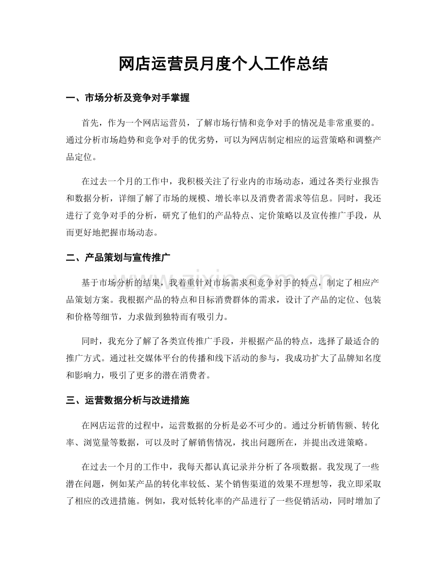 网店运营员月度个人工作总结.docx_第1页