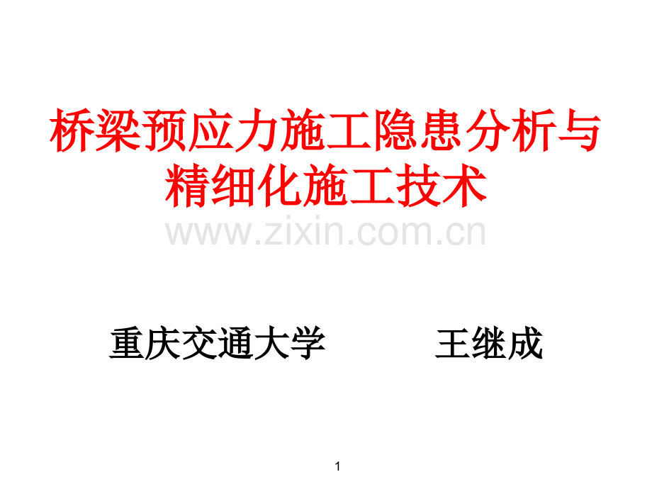 建筑桥梁预应力施工隐患分析与精细化施工技术模版.pptx_第1页