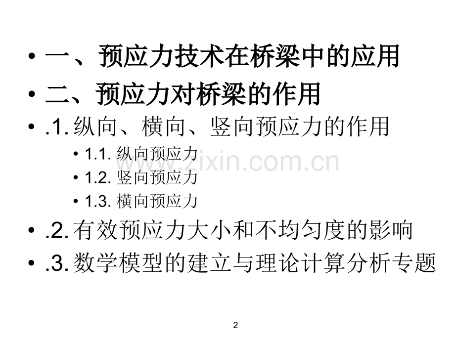 建筑桥梁预应力施工隐患分析与精细化施工技术模版.pptx_第2页