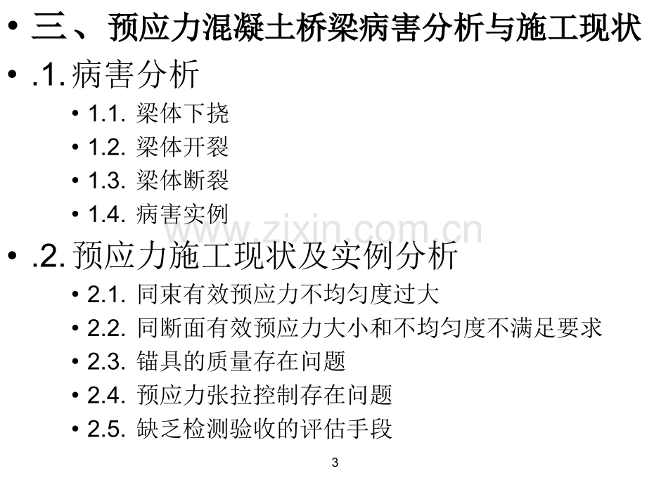 建筑桥梁预应力施工隐患分析与精细化施工技术模版.pptx_第3页