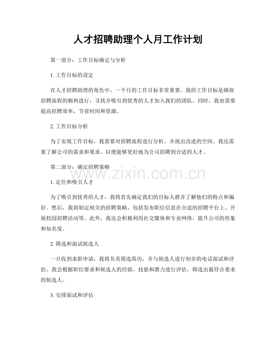 人才招聘助理个人月工作计划.docx_第1页