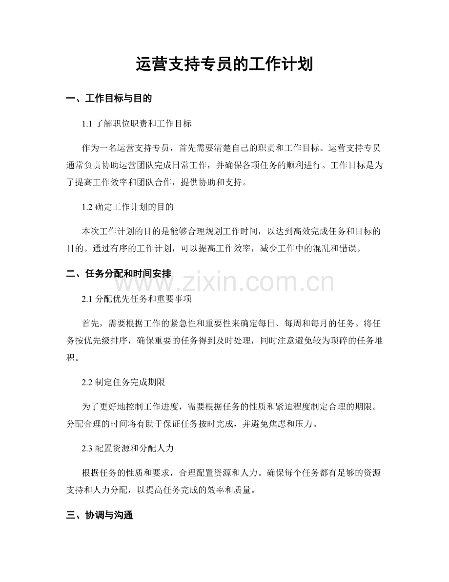 月度工作计划：运营支持专员的工作计划.docx_第1页