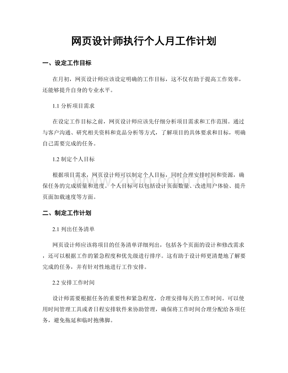 网页设计师执行个人月工作计划.docx_第1页