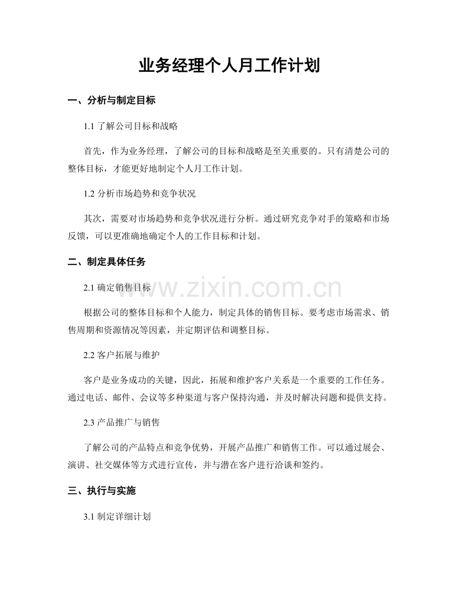 业务经理个人月工作计划.docx_第1页