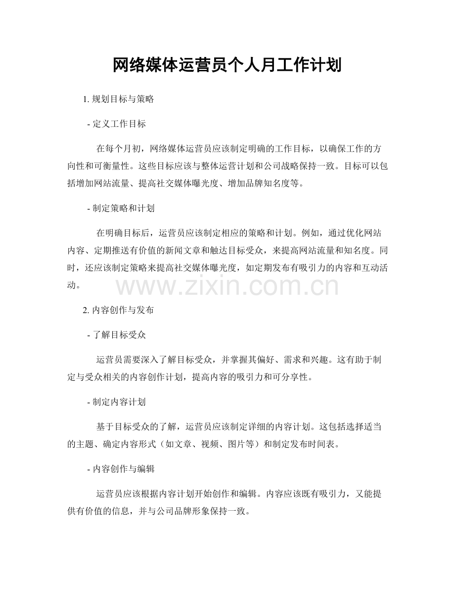 网络媒体运营员个人月工作计划.docx_第1页