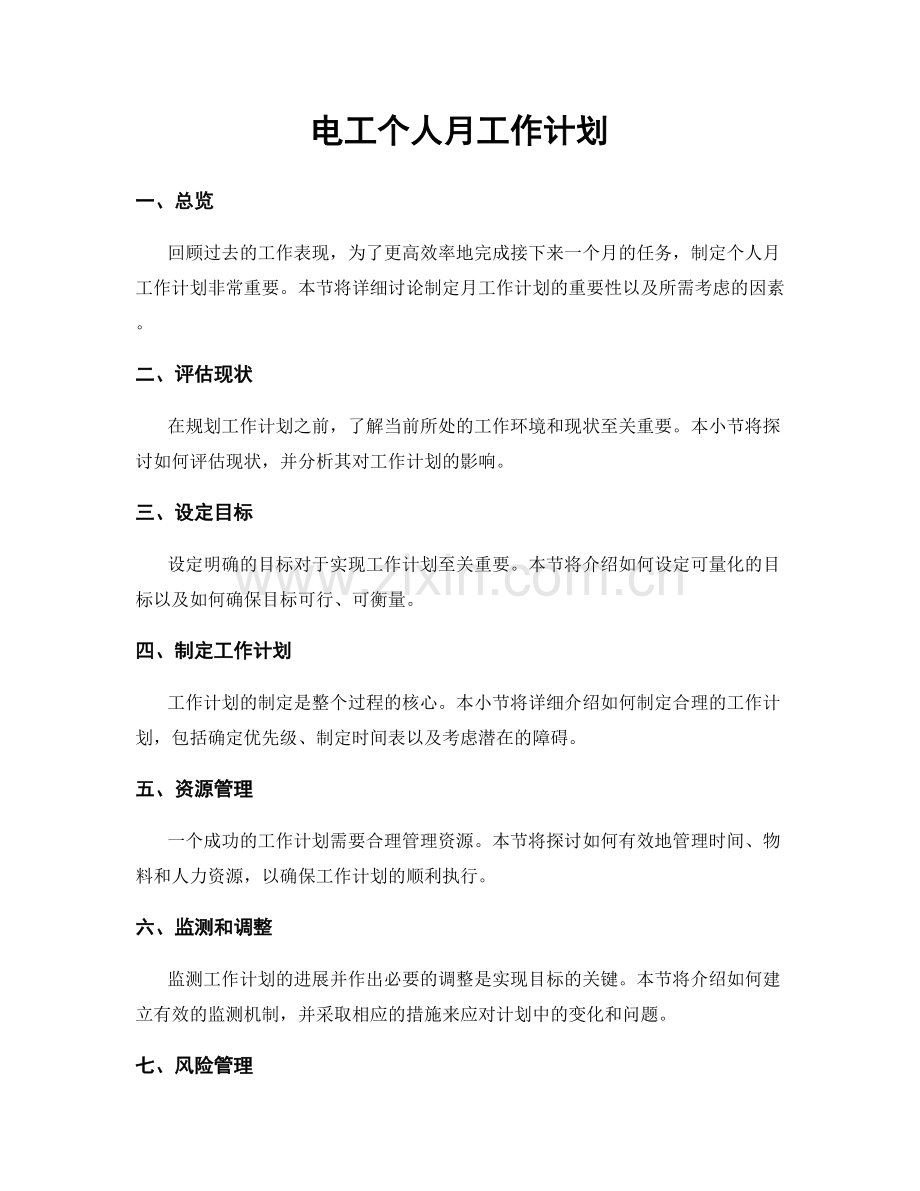 电工个人月工作计划.docx_第1页