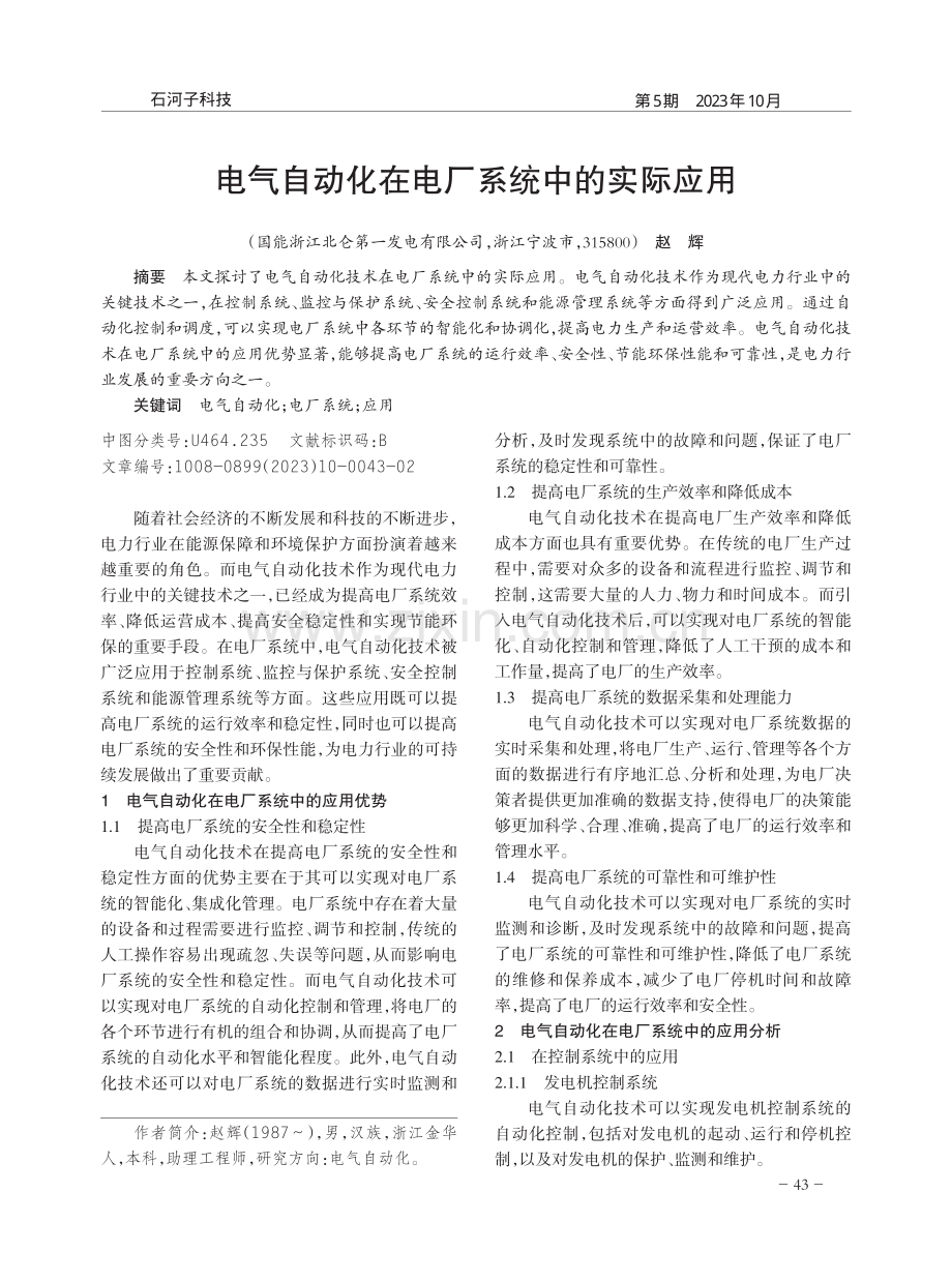 电气自动化在电厂系统中的实际应用.pdf_第1页