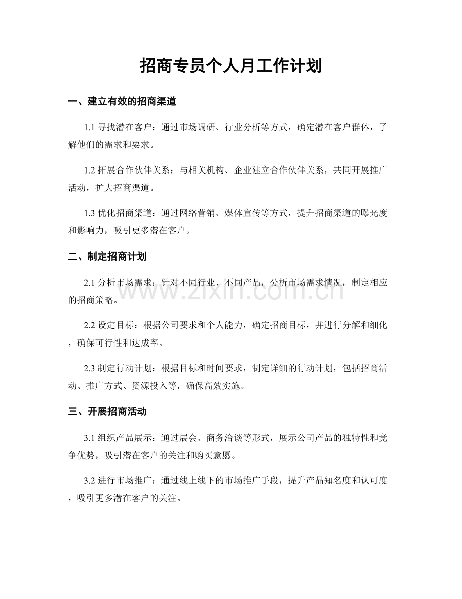 招商专员个人月工作计划.docx_第1页